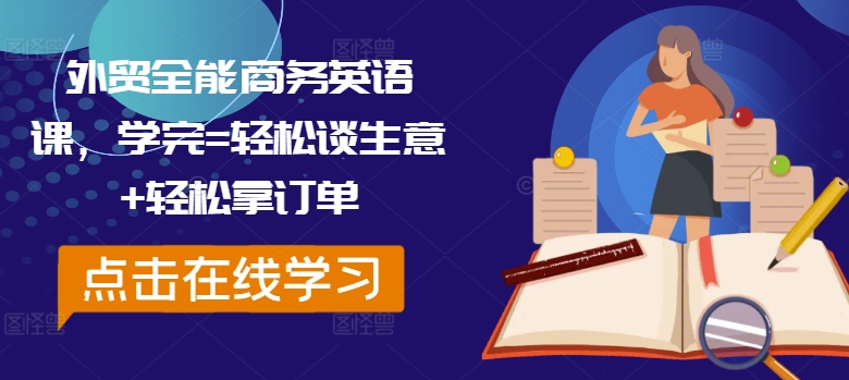 外贸全能商务英语课，学完=轻松谈生意+轻松拿订单-赚钱驿站