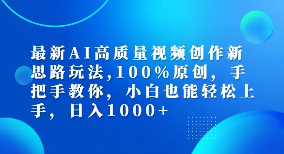 最新AI高质量视频创作新思路玩法，100%原创，手把手教你，小白也能轻松上手【揭秘】-赚钱驿站