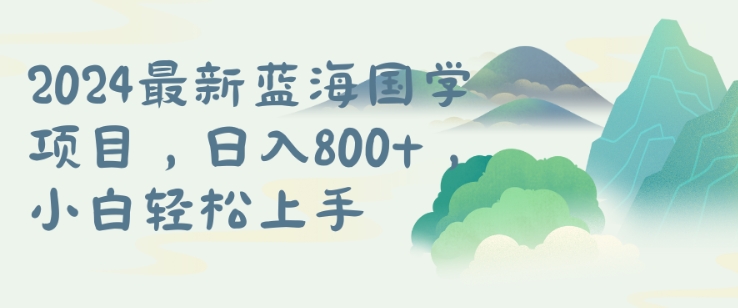 国学项目，长期蓝海可矩阵，从0-1的过程【揭秘】-赚钱驿站