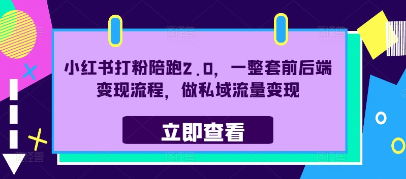 小红书打粉陪跑2.0，一整套前后端变现流程，做私域流量变现-赚钱驿站