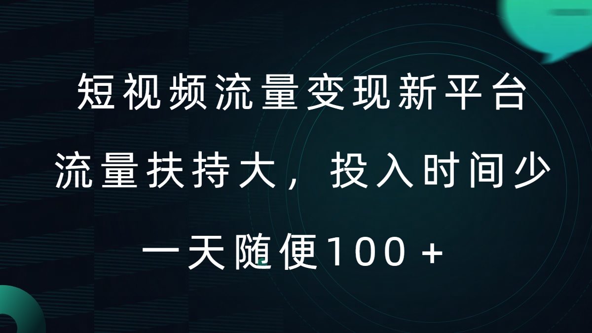 短视频流量变现新平台，流量扶持大，投入时间少，AI一件创作爆款视频，每天领个低保【揭秘】-赚钱驿站