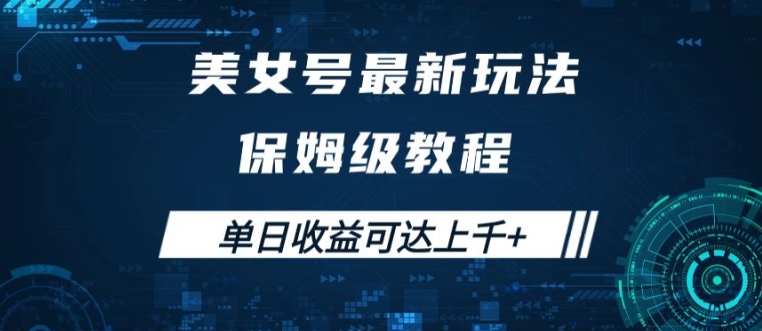 美女号最新掘金玩法，保姆级别教程，简单操作实现暴力变现，单日收益可达上千【揭秘】-赚钱驿站