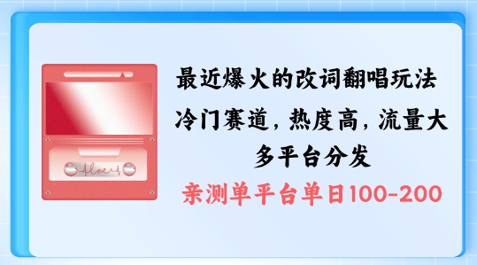 拆解最近爆火的改词翻唱玩法，搭配独特剪辑手法，条条大爆款，多渠道涨粉变现【揭秘】-赚钱驿站