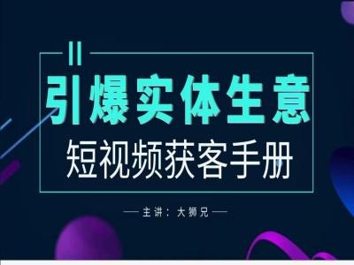 2024实体商家新媒体获客手册，引爆实体生意-赚钱驿站