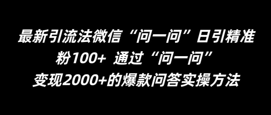 最新引流法微信“问一问”日引精准粉100+  通过“问一问”【揭秘】-赚钱驿站