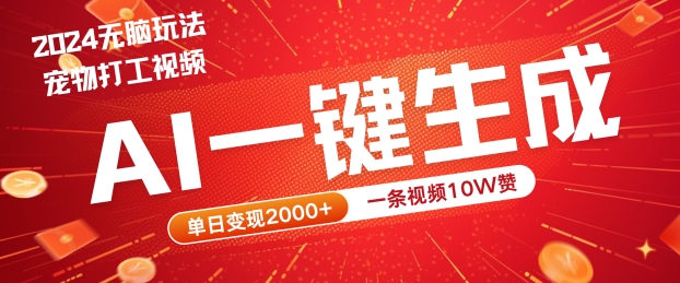 2024最火项目宠物打工视频，AI一键生成，一条视频10W赞，单日变现2k+【揭秘】-赚钱驿站