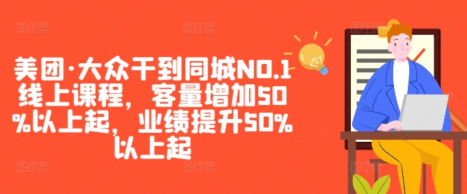 美团·大众干到同城NO.1线上课程，客量增加50%以上起，业绩提升50%以上起-赚钱驿站