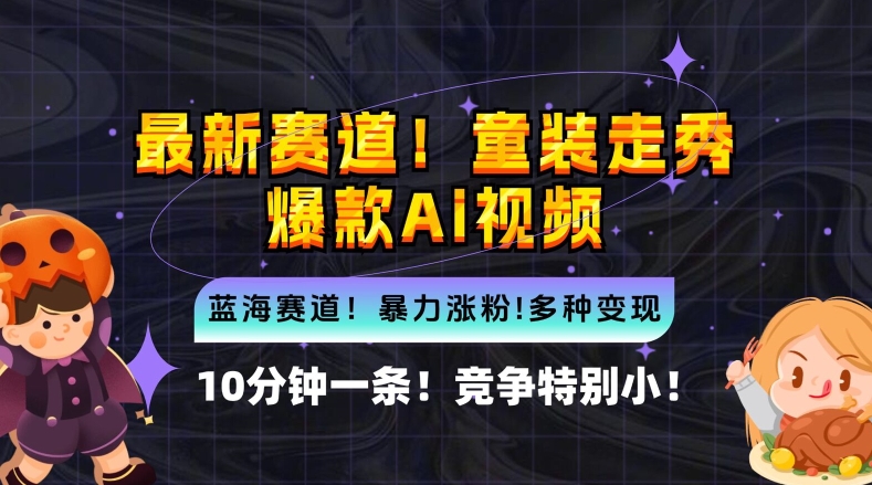 10分钟一条童装走秀爆款Ai视频，小白轻松上手，新蓝海赛道【揭秘】-赚钱驿站