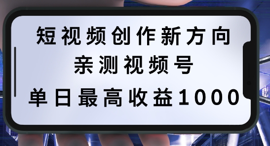 短视频创作新方向，历史人物自述，可多平台分发 ，亲测视频号单日最高收益1k【揭秘】-赚钱驿站