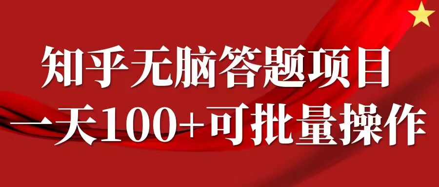 知乎答题项目，日入100+，时间自由，可批量操作【揭秘】-赚钱驿站