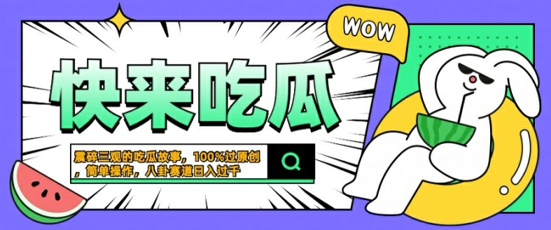 震碎三观的吃瓜故事，一键生成100%过原创，猎奇八卦赛道，简单操作日入几张【揭秘】-赚钱驿站