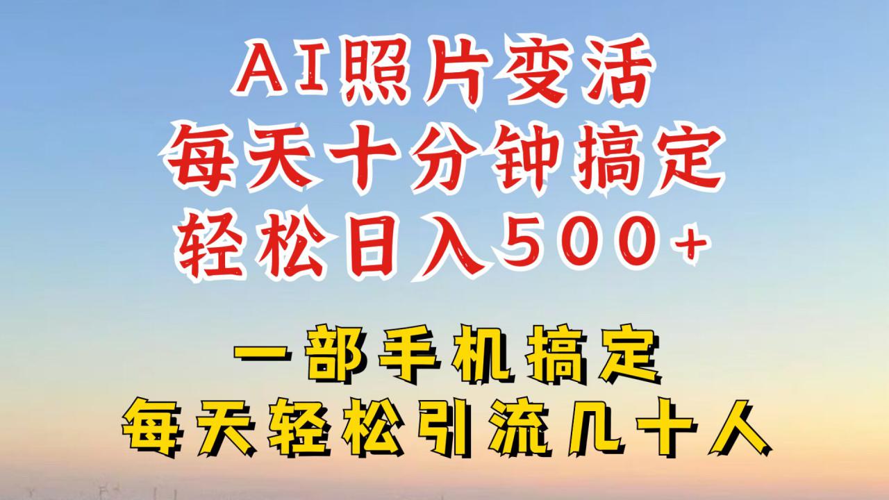 利用AI软件让照片变活，发布小红书抖音引流，一天搞了四位数，新玩法，赶紧搞起来【揭秘】-赚钱驿站