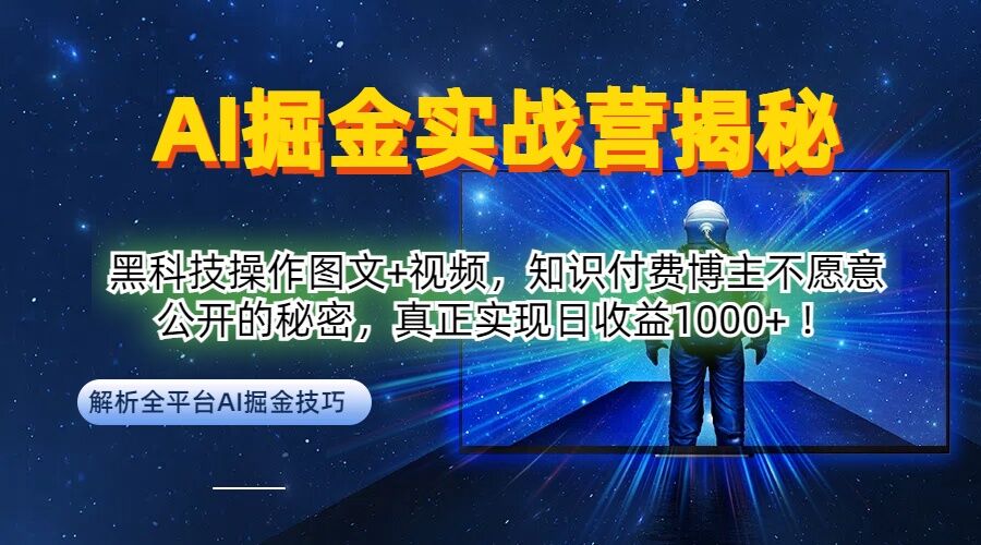 AI掘金实战营：黑科技操作图文+视频，知识付费博主不愿意公开的秘密，真正实现日收益1k【揭秘】-赚钱驿站