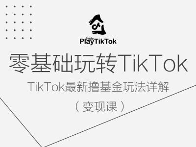 零基础玩转TiKToK变现课，TikTok最新撸基金玩法详解-赚钱驿站