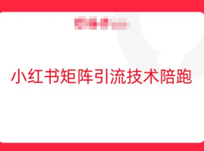 小红书矩阵引流技术，教大家玩转小红书流量-赚钱驿站