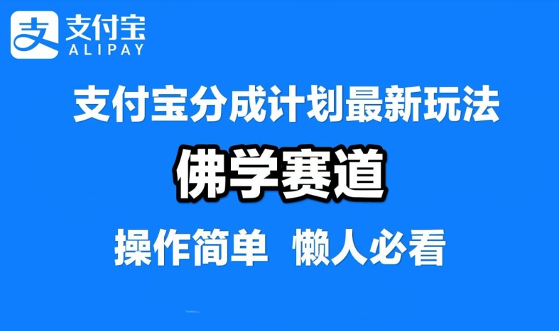 支付宝分成计划，佛学赛道，利用软件混剪，纯原创视频，每天1-2小时，保底月入过W【揭秘】-赚钱驿站