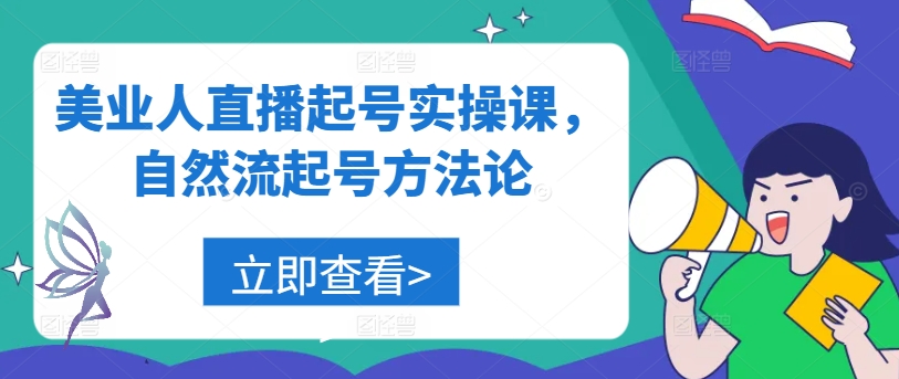 美业人直播起号实操课，自然流起号方法论-赚钱驿站