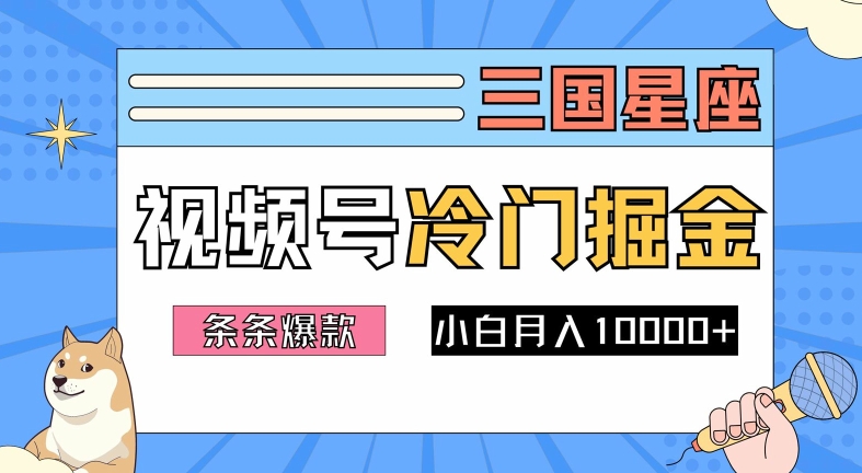 2024视频号三国冷门赛道掘金，条条视频爆款，操作简单轻松上手，新手小白也能月入1w-赚钱驿站