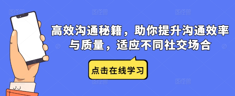 高效沟通秘籍，助你提升沟通效率与质量，适应不同社交场合-赚钱驿站