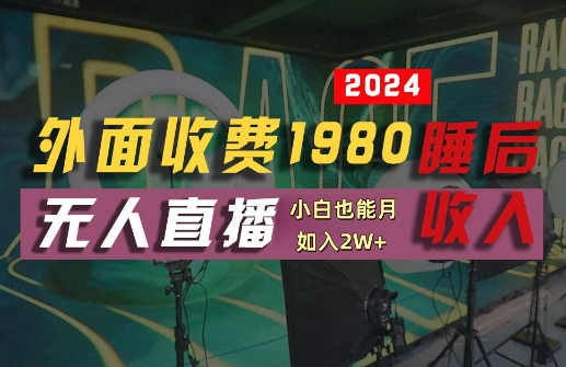 外面收费1980的支付宝无人直播技术+素材，认真看半小时就能开始做，真正睡后收入【揭秘】-赚钱驿站