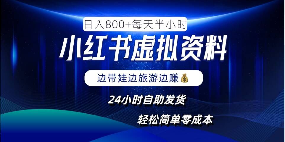 小红书虚拟资料项目，日入8张，简单易操作，24小时网盘自动发货，零成本，轻松玩赚副业-赚钱驿站