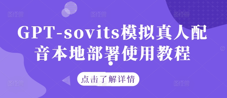 GPT-sovits模拟真人配音本地部署使用教程-赚钱驿站