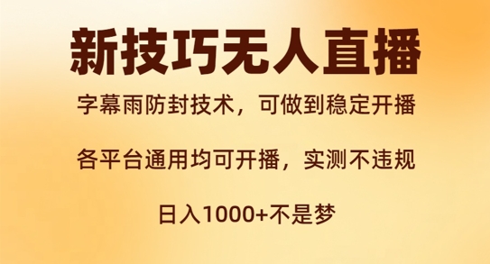 新字幕雨防封技术，无人直播再出新技巧，可做到稳定开播，西游记互动玩法，实测不违规【揭秘】-赚钱驿站