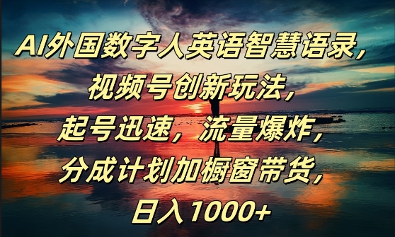 AI外国数字人英语智慧语录，视频号创新玩法，起号迅速，流量爆炸，日入1k+【揭秘】-赚钱驿站