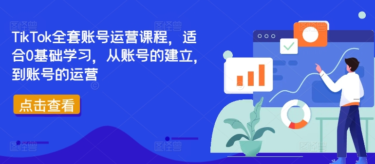 TikTok全套账号运营课程，适合0基础学习，从账号的建立，到账号的运营-赚钱驿站