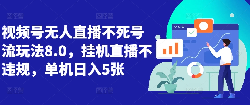 视频号无人直播不死号流玩法8.0，挂机直播不违规，单机日入5张【揭秘】-赚钱驿站