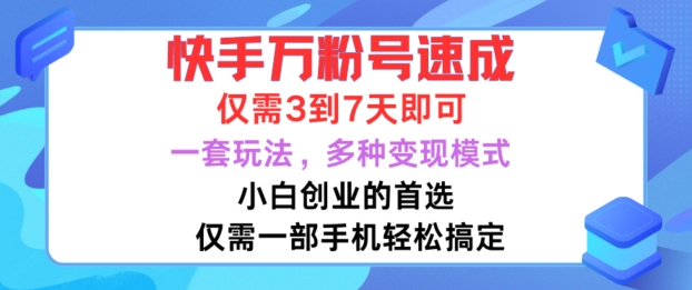 快手万粉号速成，仅需3到七天，小白创业的首选，一套玩法，多种变现模式【揭秘】-赚钱驿站