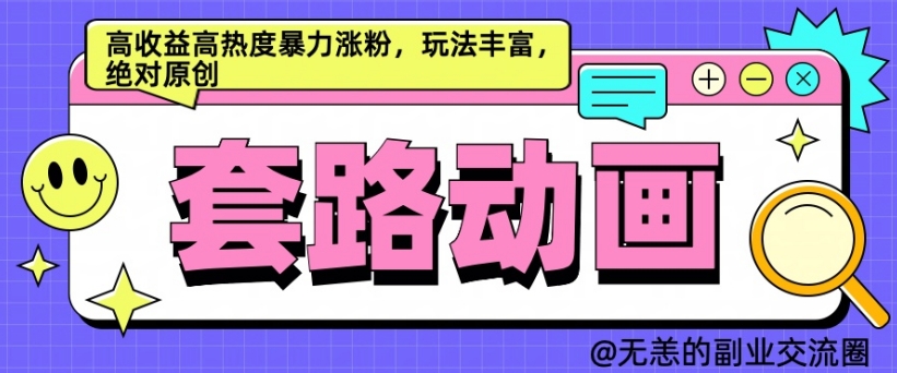 AI动画制作套路对话，高收益高热度暴力涨粉，玩法丰富，绝对原创【揭秘】-赚钱驿站