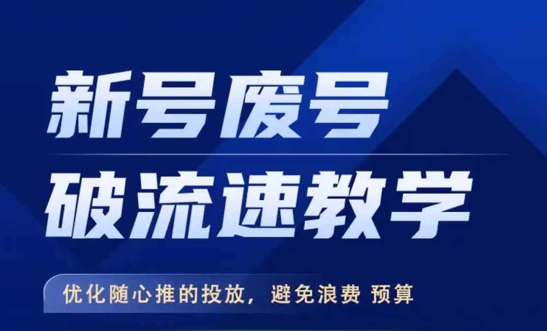 新号废号破流速教学，​优化随心推的投放，避免浪费预算-赚钱驿站