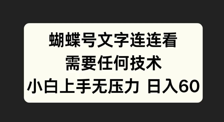 蝴蝶号文字连连看，无需任何技术，小白上手无压力【揭秘】-赚钱驿站