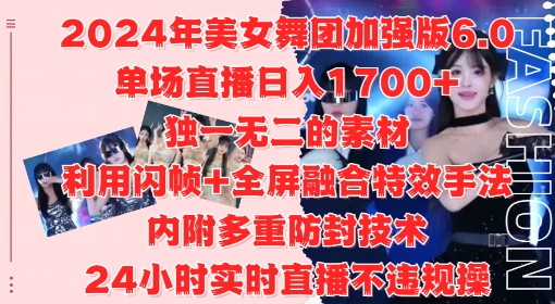 2024年美女舞团加强版6.0，单场直播日入1.7k，利用闪帧+全屏融合特效手法，24小时实时直播不违规操【揭秘】-赚钱驿站