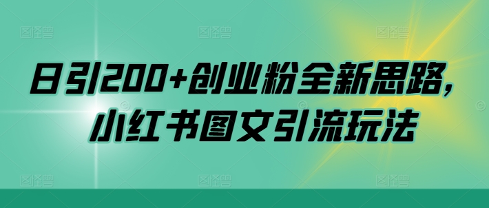 日引200+创业粉全新思路，小红书图文引流玩法【揭秘】-赚钱驿站