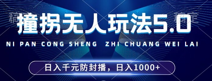 2024年撞拐无人玩法5.0，利用新的防封手法，稳定开播24小时无违规，单场日入1k【揭秘】-赚钱驿站