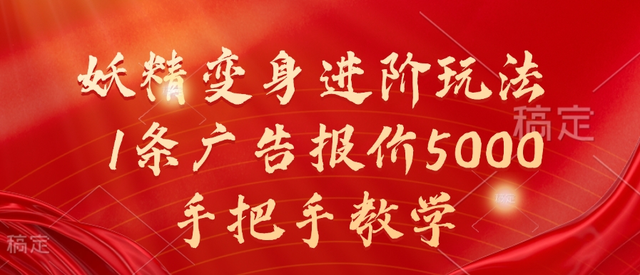 妖精变身进阶玩法，1条广告报价5000，手把手教学【揭秘】-赚钱驿站