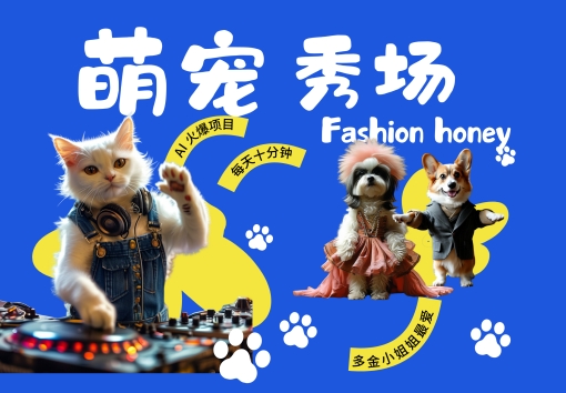 酷飒动物跳舞走秀，时尚喵FASHION汪， 多金小姐姐最爱的，轻松月入破W【揭秘】-赚钱驿站