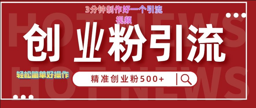 快手被动引流创业粉500+的玩法，3分钟制作好一个引流视频，轻松简单好操作【揭秘】-赚钱驿站