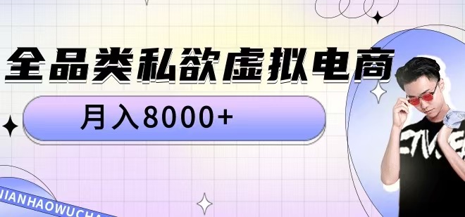 全品类私欲虚拟电商，月入8000+【揭秘】-赚钱驿站