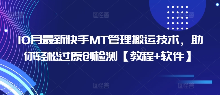 10月最新快手MT管理搬运技术，助你轻松过原创检测【教程+软件】-赚钱驿站