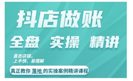 抖店对账实操案例精讲课程，实打实地教给大家做账思路和对账方法-赚钱驿站