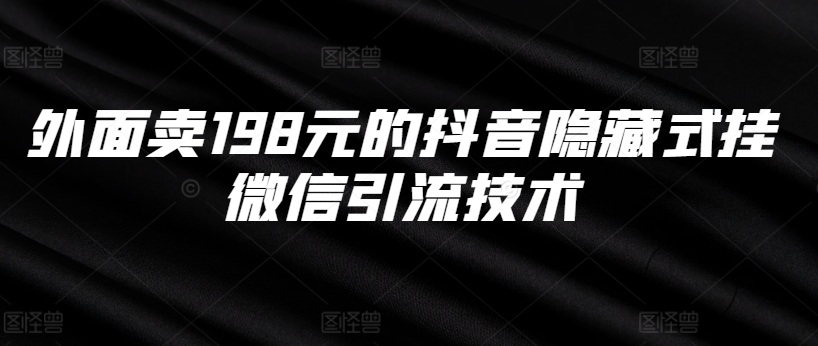 外面卖198元的抖音隐藏式挂微信引流技术-赚钱驿站