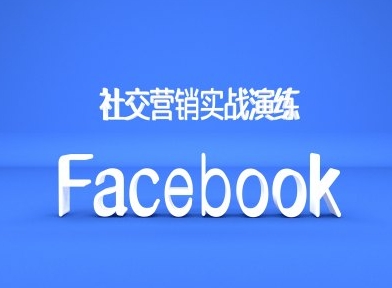 Facebook社交营销实战演练，外贸人绝对不能错过的营销推广平台-赚钱驿站