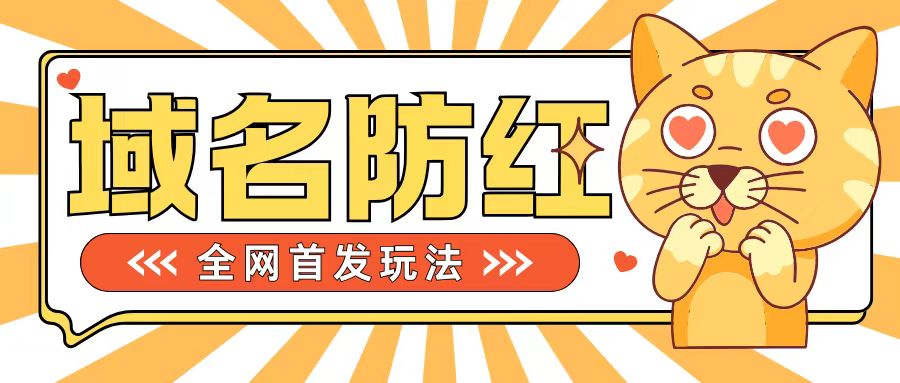 0基础搭建域名防红告别被封风险，学会可对外接单，一单收200+【揭秘】-赚钱驿站