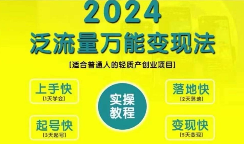 创业变现教学，2024泛流量万能变现法，适合普通人的轻质产创业项目-赚钱驿站