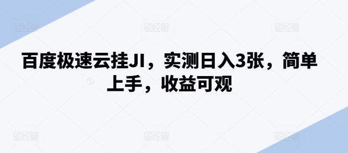 百度极速云挂JI，实测日入3张，简单上手，收益可观【揭秘】-赚钱驿站