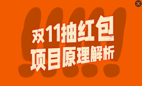 双11抽红包视频裂变项目【完整制作攻略】_长期的暴利打法-赚钱驿站