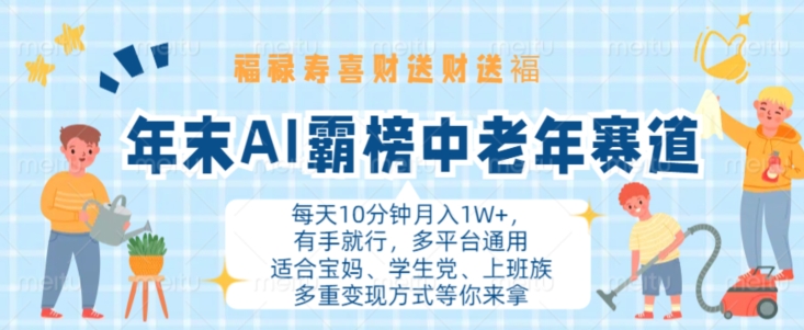 年末AI霸榜中老年赛道，福禄寿喜财送财送褔月入1W+，有手就行，多平台通用【揭秘】-赚钱驿站